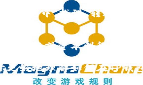 要用TP钱包购买以太坊（Ethereum），你可以按照以下步骤进行操作。这些步骤会帮助你理解整个流程，确保你能够顺利地在TP钱包中完成以太坊的购买。

1. 下载并安装TP钱包
首先，你需要在你的手机上下载并安装TP钱包。TP钱包支持iOS和Android系统，你可以在App Store或Google Play中搜索“TP钱包”进行下载。安装完成后，打开应用程序并设置你的账户。确保记下你的钱包助记词，以便未来找回或者新设备使用时需要。

2. 创建或导入钱包
在TP钱包中，你可以选择创建一个新的钱包或导入已有的钱包。如果你是新用户，可以选择创建新钱包。当提示你创建助记词时，请务必将其保管好，因为这是恢复钱包的唯一方法。然而，如果你已有一个钱包，可以通过导入助记词来访问你的账户。

3. 充值账户
在购买以太坊之前，你需要在TP钱包中充值一些资金。你可以通过信用卡、借记卡或者其他数字资产进行充值。在TP钱包的首页，找到“充值”选项，按照提示完成充值步骤。注意平台可能会有相关手续费，请提前了解并确认。

4. 选择以太坊购买选项
充值完成后，回到TP钱包的主页面，找到“购买”或“交易”选项。在这里你可以选择购买以太坊，TP钱包通常会列出当前的市场价格和交易费用。你也可以查看以太坊的价格走势图，以决定最佳的购买时机。

5. 输入购买金额并确认交易
在购买页面，输入你想要购买的以太坊数量。系统会自动计算出你需要支付的金额，包括交易费用。确认无误后，点击“确认购买”按钮。此时，你会看到一个交易确认页面，在这里再次确认你购买的数量和支付的金额，确保没有错误后选择“确认”。

6. 等待交易完成
一旦你确认购买，TP钱包将会处理你的交易。根据网络的拥堵情况，这个过程可能需要几分钟到几十分钟的时间。在这个过程中，你可以在钱包中查看交易的状态，一旦交易成功，购买的以太坊会自动添加到你的钱包中。

7. 安全存储和管理以太坊
购买完成后，建议你安全存储以太坊。在TP钱包中，你可以通过设置密码和开启其他安全功能来保护你的资产。此外，对于长时间持有的以太坊，考虑将其转移到更安全的钱包中，例如硬件钱包，以防止黑客攻击和丢失风险。

总结
用TP钱包购买以太坊的流程其实非常简单，只需按照上述步骤操作即可。但在实际操作过程中，要特别注意安全，确保你的资金和个人信息不被泄露。如果在购买的过程中遇到问题，请及时联系TP钱包的客服获取帮助。

常见问题解答
问题1：TP钱包中的以太坊如何提取到其他钱包？
真心觉得这一点很重要，因为有些用户可能在使用TP钱包之后想将以太坊转移到其他平台或钱包中。提取以太坊的过程也很简单：在TP钱包中，找到“转账”功能，输入你想要转账的以太坊数量和目标地址，确认交易信息后提交即可。但请务必仔细核对目标地址，因为一旦转账后是无法找回的。

问题2：购买以太坊后是否需要缴纳税费？
关于税费的规定，这真的有些遗憾，因为不同国家和地区对数字资产的税收政策可能各不相同。在某些国家，你可能需要在交易时缴纳增值税或资本利得税。因此，在购买以太坊之前，建议了解你所在地区的税务规定，以免在未来引发不必要的麻烦。

总之，使用TP钱包购买以太坊是一个相对简单的过程，只需确保安全和对市场行情的了解，就能顺利完成交易。希望这篇内容能帮助你更好地理解如何在TP钱包中购买以太坊。