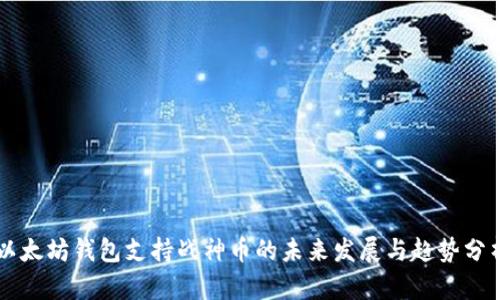 以太坊钱包支持战神币的未来发展与趋势分析