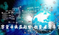 2024年英国数字货币收益趋势：投资者需要了解的