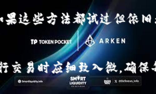 t p钱包交易总是失败怎么回事/t p钱包交易总是失败怎么回事
tp钱包, 交易失败, 加密货币, 数字钱包/guanjianci

引言：数字钱包的崛起与交易问题
在数字化迅速发展的今天，越来越多的人开始使用加密货币和数字钱包进行交易。tp钱包作为一款流行的数字钱包，受到了广泛的关注和使用。然而，随着使用人数的增加，一些用户却发现自己的交易总是失败，不禁感到困惑和沮丧。真心觉得，这种情况不仅影响交易的顺利进行，还在一定程度上打击了他们对数字货币的投资信心。那么，导致tp钱包交易失败的原因究竟是什么呢？

1. 网络状态问题
首先要关注的，可能是您的网络状态。对于任何一个使用数字钱包进行交易的用户来说，稳定的网络连接都是必不可少的。如果您的网络不稳定，或者信号时好时坏，交易就有可能因超时而失败。有点遗憾的是，这种问题在夏天雨季或者在移动中使用手机时尤为明显。为了保障交易的顺利，尽量选择信号良好的环境进行操作吧。

2. 钱包余额不足
其次，值得注意的一个问题是钱包余额。如果您的tp钱包余额不足以支付交易所需的费用，交易当然无法成功。这确实让人有些哭笑不得，很多用户在进行小额交易时，常常会忽视这点。因此，每次交易前不妨先查看一下余额，确保自己有足够的资金进行操作。

3. 交易手续费设置问题
第三，交易手续费也是一个常见的导致交易失败的原因。在tp钱包中，用户需要设置合适的交易手续费。如果手续费过低，网络可能会优先处理其他手续费更高的交易，而导致你的交易一直处于待处理状态，最终无法成功完成。真心觉得，这种情况下用户的心情可以理解，所以建议大家可以适当提高设置的手续费，以提高交易的成功率。

4. 智能合约问题
近年来，许多交易都依靠智能合约的执行。如果tp钱包的交易涉及到智能合约，确保合约的代码没有错误或者合约本身在待审状态也是非常重要的。有时候，由于合约的复杂性，出现错误的几率也相应增加。这确实为用户带来了不少困扰，特别是对于那些对技术不太熟悉的人来说。为了避免此类问题，建议在执行合约之前先进行充分的测试。

5. 钱包版本过旧
很多用户在使用tp钱包时可能忽视了更新。其实，tp钱包的开发团队会定期发布新的版本，这些版本不仅修复bug，还可能增加新功能。如果您的钱包版本过旧，可能会影响交易的正常进行。因此，建议大家在每次进行重要交易前，确认自己的钱包保持在最新版本状态。

6. 服务器负载过高
在一些高峰期，比如市场波动剧烈的时候，tp钱包的服务器可能会面临巨大的负载。此时，交易请求会被延迟，甚至出现崩溃情况。想到这里，确实有点感到无助，因为这并不是用户可以控制的。但无论如何，仍然建议在网络波动较大的时段，尽量避免进行大量交易。

7. 隐私和安全问题
还有一种可能性就是，tp钱包为了保护用户的隐私和资金的安全，但对某些可疑的交易进行了修改或阻止。如果系统检测到您的交易存在风险，它可能会直接拒绝该笔交易。这种情况下，用户应对交易的安全性和合理性进行审查，同时关注tp钱包的通知和警告，切勿心急行事。

8. 常见问题解答
在使用tp钱包的过程中，用户常常会遇到几个共性的疑问。首先，交易失败的具体原因该如何查询？其次，如果我仍然无法找到问题所在，该如何处理？下面我将逐个解答。

疑问一：交易失败的具体原因该如何查询？
如果您在tp钱包中进行了交易却没有成功，首先建议查看交易记录。这些记录中通常会显示交易的状态以及失败的原因。例如，您可能会看到“余额不足”或“手续费过低”的提示。在某些情况下，tp钱包可能会提供详细的错误信息，帮助您更好地理解交易失败的原因。当然，有必要时，可以考虑联系客服获取更详细的解释和帮助。

疑问二：如果仍然无法找到问题所在，该如何处理？
当您无法通过交易记录获得明确的失败原因时，不妨尝试以下步骤：首先，重启您的钱包应用程序，确保它能够正常运行。其次，检查网络连接，并在可靠的网络环境中进行操作。如果这些方法都试过但依旧无法解决问题，建议及时联系客服支持，他们会给予您专业的指导和帮助。真心觉得，有时候寻求帮助是解决问题最有效的方法。

总结：关注细节，确保交易顺利
综上所述，tp钱包交易失败的原因有很多，涉及到网络状态、钱包余额、交易手续费、智能合约、钱包版本、服务器负载以及隐私安全等多个方面。为了避免不必要的困扰，用户在进行交易时应细致入微，确保每一步操作都是合乎规范的。希望每位用户都能顺利完成自己的每一笔交易，享受数字货币带来的便利！