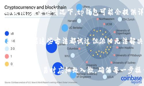 t p钱包交易总是失败怎么回事/t p钱包交易总是失败怎么回事
tp钱包, 交易失败, 加密货币, 数字钱包/guanjianci

引言：数字钱包的崛起与交易问题
在数字化迅速发展的今天，越来越多的人开始使用加密货币和数字钱包进行交易。tp钱包作为一款流行的数字钱包，受到了广泛的关注和使用。然而，随着使用人数的增加，一些用户却发现自己的交易总是失败，不禁感到困惑和沮丧。真心觉得，这种情况不仅影响交易的顺利进行，还在一定程度上打击了他们对数字货币的投资信心。那么，导致tp钱包交易失败的原因究竟是什么呢？

1. 网络状态问题
首先要关注的，可能是您的网络状态。对于任何一个使用数字钱包进行交易的用户来说，稳定的网络连接都是必不可少的。如果您的网络不稳定，或者信号时好时坏，交易就有可能因超时而失败。有点遗憾的是，这种问题在夏天雨季或者在移动中使用手机时尤为明显。为了保障交易的顺利，尽量选择信号良好的环境进行操作吧。

2. 钱包余额不足
其次，值得注意的一个问题是钱包余额。如果您的tp钱包余额不足以支付交易所需的费用，交易当然无法成功。这确实让人有些哭笑不得，很多用户在进行小额交易时，常常会忽视这点。因此，每次交易前不妨先查看一下余额，确保自己有足够的资金进行操作。

3. 交易手续费设置问题
第三，交易手续费也是一个常见的导致交易失败的原因。在tp钱包中，用户需要设置合适的交易手续费。如果手续费过低，网络可能会优先处理其他手续费更高的交易，而导致你的交易一直处于待处理状态，最终无法成功完成。真心觉得，这种情况下用户的心情可以理解，所以建议大家可以适当提高设置的手续费，以提高交易的成功率。

4. 智能合约问题
近年来，许多交易都依靠智能合约的执行。如果tp钱包的交易涉及到智能合约，确保合约的代码没有错误或者合约本身在待审状态也是非常重要的。有时候，由于合约的复杂性，出现错误的几率也相应增加。这确实为用户带来了不少困扰，特别是对于那些对技术不太熟悉的人来说。为了避免此类问题，建议在执行合约之前先进行充分的测试。

5. 钱包版本过旧
很多用户在使用tp钱包时可能忽视了更新。其实，tp钱包的开发团队会定期发布新的版本，这些版本不仅修复bug，还可能增加新功能。如果您的钱包版本过旧，可能会影响交易的正常进行。因此，建议大家在每次进行重要交易前，确认自己的钱包保持在最新版本状态。

6. 服务器负载过高
在一些高峰期，比如市场波动剧烈的时候，tp钱包的服务器可能会面临巨大的负载。此时，交易请求会被延迟，甚至出现崩溃情况。想到这里，确实有点感到无助，因为这并不是用户可以控制的。但无论如何，仍然建议在网络波动较大的时段，尽量避免进行大量交易。

7. 隐私和安全问题
还有一种可能性就是，tp钱包为了保护用户的隐私和资金的安全，但对某些可疑的交易进行了修改或阻止。如果系统检测到您的交易存在风险，它可能会直接拒绝该笔交易。这种情况下，用户应对交易的安全性和合理性进行审查，同时关注tp钱包的通知和警告，切勿心急行事。

8. 常见问题解答
在使用tp钱包的过程中，用户常常会遇到几个共性的疑问。首先，交易失败的具体原因该如何查询？其次，如果我仍然无法找到问题所在，该如何处理？下面我将逐个解答。

疑问一：交易失败的具体原因该如何查询？
如果您在tp钱包中进行了交易却没有成功，首先建议查看交易记录。这些记录中通常会显示交易的状态以及失败的原因。例如，您可能会看到“余额不足”或“手续费过低”的提示。在某些情况下，tp钱包可能会提供详细的错误信息，帮助您更好地理解交易失败的原因。当然，有必要时，可以考虑联系客服获取更详细的解释和帮助。

疑问二：如果仍然无法找到问题所在，该如何处理？
当您无法通过交易记录获得明确的失败原因时，不妨尝试以下步骤：首先，重启您的钱包应用程序，确保它能够正常运行。其次，检查网络连接，并在可靠的网络环境中进行操作。如果这些方法都试过但依旧无法解决问题，建议及时联系客服支持，他们会给予您专业的指导和帮助。真心觉得，有时候寻求帮助是解决问题最有效的方法。

总结：关注细节，确保交易顺利
综上所述，tp钱包交易失败的原因有很多，涉及到网络状态、钱包余额、交易手续费、智能合约、钱包版本、服务器负载以及隐私安全等多个方面。为了避免不必要的困扰，用户在进行交易时应细致入微，确保每一步操作都是合乎规范的。希望每位用户都能顺利完成自己的每一笔交易，享受数字货币带来的便利！