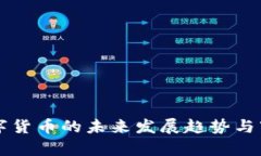 奥斯曼官数字货币的未来发展趋势与市场潜力分