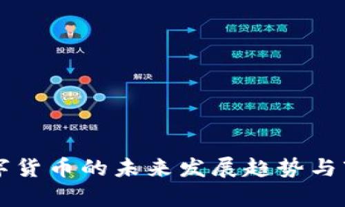 奥斯曼官数字货币的未来发展趋势与市场潜力分析