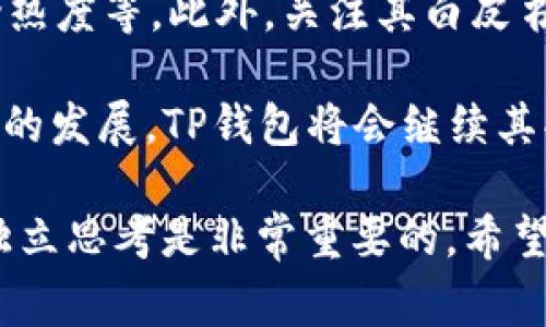 要购买小币（通常指的是市值较小或者新兴的加密货币），使用TP钱包（Trust Wallet）是一个不错的选择。以下是详细的步骤以及相关信息，帮助你顺利完成购买过程。

第一步：下载和安装TP钱包
首先，你需要在手机应用商店（如Apple App Store或Google Play Store）中下载并安装TP钱包。安装完成后，打开应用程序。

第二步：创建或导入钱包
如果你是第一次使用TP钱包，你可以选择创建一个新钱包。在创建过程中，系统会提供给你一组助记词，务必要将其安全存储，因为这是恢复你钱包的唯一方式。如果你已经有一个钱包，可以选择导入选项，并输入你的助记词。

第三步：充值你的钱包
在购买小币之前，你需要先为你的钱包充值。这通常通过发送一些主流加密货币（如ETH、BNB等）到你的TP钱包地址来完成。选择一种你持有的加密货币，打开你在交易所的账户，进行提币操作，输入TP钱包的地址完成转账。

第四步：访问去中心化交易所（DEX）
TP钱包内置了去中心化交易所的功能，比如PancakeSwap或Uniswap等。你可以在钱包中找到“DApp”选项，点击进入后选择对应的DEX。

第五步：连接TP钱包
在DEX页面中，通常会有“连接钱包”的选项。选择TP钱包，然后按提示完成连接。这一步是为了确保DEX能够与你的钱包进行交互。

第六步：购买小币
在已连接的钱包中，选择你想购买的小币，并输入你要用的主流币种和数量。确认交易细节，注意交易手续费，并点击确认交易。交易完成后，你就可以在你的TP钱包中看到你购买的小币了。

第七步：安全存储和管理
在购买小币后，建议将其妥善存储。确保你的助记词和私钥的安全，不要随便分享给他人。你也可以通过设置TP钱包的生物识别或密码来进一步保护你的资产。

常见问题解答

h4问题1：TP钱包支持哪些小币？/h4
TP钱包支持很多基于以太坊（ERC20）和币安智能链（BEP20）的小币。你可以在钱包中查看支持的代币列表，通常会覆盖大部分主流的小币种。不过，有些新兴的小币在交易所上市后可能需要手动添加地址，你可以在项目官方渠道找到合约地址进行添加。

h4问题2：如何判断一个小币的投资价值？/h4
投资小币时，需要谨慎分析其项目背景、团队、技术和市场需求。可以参考一些指标，如市值、流通量、交易量和社交媒体的讨论热度等。此外，关注其白皮书以及是否有实际应用场景也是非常重要的。如果有机会，可以加入社区或参与项目的AMA（Ask Me Anything）来深入了解。

综上所述，TP钱包是一个强大的工具，它不仅支持安全存储主流加密货币，还允许用户便捷地购买和管理小币。相信随着市场的发展，TP钱包将会继续其功能，满足用户日益增长的需求。

在你进行加密货币投资的过程中，真心觉得要保持足够的谨慎，避免盲目跟风。市场瞬息万变，作为一个理性的投资人，保持独立思考是非常重要的。希望这些信息对你有所帮助，祝你在加密货币的投资之旅中，能够取得可喜的成绩！