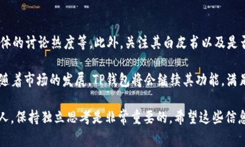 要购买小币（通常指的是市值较小或者新兴的加密货币），使用TP钱包（Trust Wallet）是一个不错的选择。以下是详细的步骤以及相关信息，帮助你顺利完成购买过程。

第一步：下载和安装TP钱包
首先，你需要在手机应用商店（如Apple App Store或Google Play Store）中下载并安装TP钱包。安装完成后，打开应用程序。

第二步：创建或导入钱包
如果你是第一次使用TP钱包，你可以选择创建一个新钱包。在创建过程中，系统会提供给你一组助记词，务必要将其安全存储，因为这是恢复你钱包的唯一方式。如果你已经有一个钱包，可以选择导入选项，并输入你的助记词。

第三步：充值你的钱包
在购买小币之前，你需要先为你的钱包充值。这通常通过发送一些主流加密货币（如ETH、BNB等）到你的TP钱包地址来完成。选择一种你持有的加密货币，打开你在交易所的账户，进行提币操作，输入TP钱包的地址完成转账。

第四步：访问去中心化交易所（DEX）
TP钱包内置了去中心化交易所的功能，比如PancakeSwap或Uniswap等。你可以在钱包中找到“DApp”选项，点击进入后选择对应的DEX。

第五步：连接TP钱包
在DEX页面中，通常会有“连接钱包”的选项。选择TP钱包，然后按提示完成连接。这一步是为了确保DEX能够与你的钱包进行交互。

第六步：购买小币
在已连接的钱包中，选择你想购买的小币，并输入你要用的主流币种和数量。确认交易细节，注意交易手续费，并点击确认交易。交易完成后，你就可以在你的TP钱包中看到你购买的小币了。

第七步：安全存储和管理
在购买小币后，建议将其妥善存储。确保你的助记词和私钥的安全，不要随便分享给他人。你也可以通过设置TP钱包的生物识别或密码来进一步保护你的资产。

常见问题解答

h4问题1：TP钱包支持哪些小币？/h4
TP钱包支持很多基于以太坊（ERC20）和币安智能链（BEP20）的小币。你可以在钱包中查看支持的代币列表，通常会覆盖大部分主流的小币种。不过，有些新兴的小币在交易所上市后可能需要手动添加地址，你可以在项目官方渠道找到合约地址进行添加。

h4问题2：如何判断一个小币的投资价值？/h4
投资小币时，需要谨慎分析其项目背景、团队、技术和市场需求。可以参考一些指标，如市值、流通量、交易量和社交媒体的讨论热度等。此外，关注其白皮书以及是否有实际应用场景也是非常重要的。如果有机会，可以加入社区或参与项目的AMA（Ask Me Anything）来深入了解。

综上所述，TP钱包是一个强大的工具，它不仅支持安全存储主流加密货币，还允许用户便捷地购买和管理小币。相信随着市场的发展，TP钱包将会继续其功能，满足用户日益增长的需求。

在你进行加密货币投资的过程中，真心觉得要保持足够的谨慎，避免盲目跟风。市场瞬息万变，作为一个理性的投资人，保持独立思考是非常重要的。希望这些信息对你有所帮助，祝你在加密货币的投资之旅中，能够取得可喜的成绩！