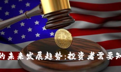 SPM数字货币的未来发展趋势：投资者需要知道的关键因素