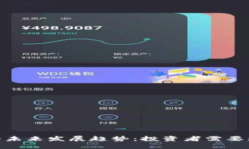 SPM数字货币的未来发展趋势：投资者需要知道的关键因素