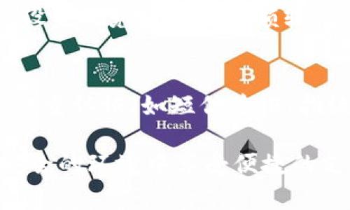 设置TP钱包（TP Wallet）免密支付的方法其实很简单，下面将为您详细介绍。免密支付可以让您在日常消费时更加方便快捷。接下来，我们将分步骤向您讲解如何完成设置。

步骤一：打开TP钱包应用
首先，您需要在您的移动设备上找到并打开TP钱包应用。如果您尚未安装TP钱包，可以前往应用商店下载并注册一个账户。

步骤二：登录账户
启动应用后，输入您的账户信息，完成登录。如果您在注册时设置了额外的安全验证，如指纹或面容识别，请按照提示进行验证，这样可以确保您的账户安全。

步骤三：进入设置菜单
登录后，您会看到TP钱包的主界面。在界面底部，有许多选项。找到并点击“我的”或“设置”选项，通常这个选项在右下角位置，从这个地方能方便地进入账户的各种设置。

步骤四：选择“支付设置”
在设置菜单中，您需要找到“支付设置”或“交易设置”这一项。这里是您可以调整支付方式和安全设置的地方。在此步骤中，确保您已经仔细阅读相关条款与条件，以理解免密支付所带来的风险和便利。

步骤五：开启免密支付功能
在支付设置中，找到“免密支付”选项。通常您会看到一个开关，点击它开启免密支付功能。系统可能会提示您输入交易密码，确保这一功能被顺利启用。

步骤六：设置免密支付金额
在选择开启免密支付后，您可能需要设定一个免密支付的限额。这意味着只有在消费金额低于该限额时，您才能享受免密支付的便利。建议您根据自己的消费习惯选择合适的限额。

步骤七：完成设置并确认
设置完成后，系统通常会提示您操作成功。您可以返回支付设置页面查看您刚才的设置，以确保所有选项都按您的需求进行调整。

总结
通过以上步骤，您成功在TP钱包中设置了免密支付功能。相信在未来的消费中，此功能将为您带来更多的便利和快捷体验。不过，在方便的同时，建议您始终保持警觉，避免将自己的账户信息泄露给他人，以确保资金安全。

可能相关的问题

问题一：免密支付的风险有哪些？
免密支付虽然便捷，但也存在一定的风险。首先，由于不需要输入密码，您的账户在被盗用时，黑客可能会无障碍进行消费。如果您设置的免密支付金额较高，一旦被盗用，损失将较大。因此，我们建议设置合理的免密支付限额，并定期检查账户交易记录，确保交易的安全性。

问题二：如何保护我的TP钱包账户安全？
保护TP钱包账户安全是每个用户的责任。首先，使用强密码并定期更换，避免使用生日、123456等容易被猜测的密码。此外，开启双重认证（如短信验证、指纹解锁等）是提高安全性的有效方式。同时，建议您定期更新TP钱包的应用程序，确保您使用的是最新版本，减少安全漏洞的风险。

总结来说，TP钱包的免密支付功能是为了提高用户的支付效率，但在享受便利的同时，安全意识不可忽视。希望每位用户都能在安全的环境中享受便捷的支付体验！