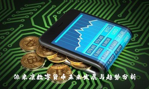 依米康数字货币未来发展与趋势分析