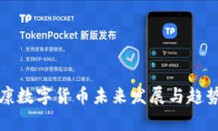 依米康数字货币未来发展与趋势分析