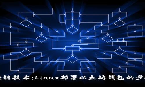 未来区块链技术：Linux部署以太坊钱包的步骤与趋势