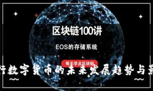 央行数字货币的未来发展趋势与影响