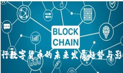央行数字货币的未来发展趋势与影响