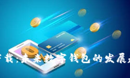 沃钱包客户端下载：未来数字钱包的发展趋势与用户体验