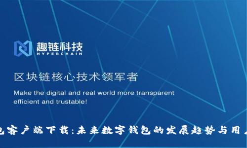 沃钱包客户端下载：未来数字钱包的发展趋势与用户体验