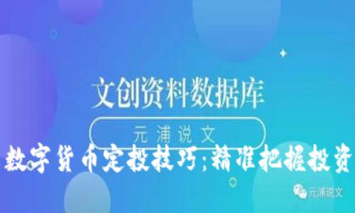 未来数字货币定投技巧：精准把握投资趋势