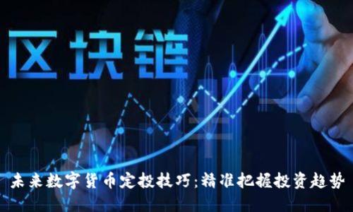 未来数字货币定投技巧：精准把握投资趋势