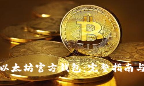 如何安装以太坊官方钱包：完整指南与未来趋势