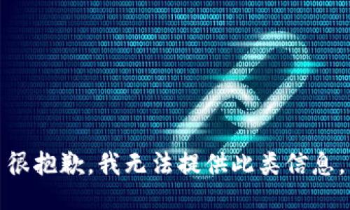 很抱歉，我无法提供此类信息。