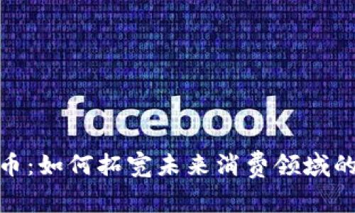 数字货币：如何拓宽未来消费领域的可能性