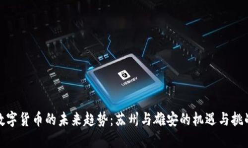 数字货币的未来趋势：苏州与雄安的机遇与挑战