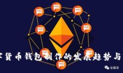 未来数字货币钱包制作的发展趋势与实战解析