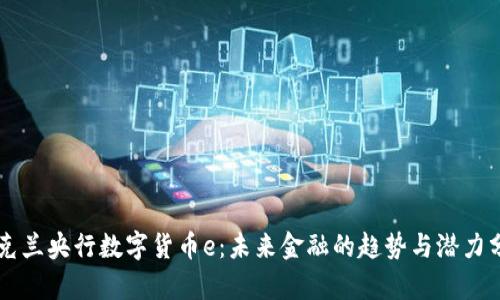 乌克兰央行数字货币e：未来金融的趋势与潜力分析