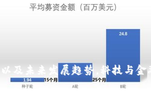 苹果手机如何使用TP钱包：未来数字钱包的趋势与发展
keywordsTP钱包, 苹果手机, 数字钱包, 加密货币/keywords

引言
随着科技的不断发展和数字时代的全面到来，传统的支付方式正在逐渐被数字钱包取代。特别是在加密货币日益流行的今天，如何安全、便捷地使用数字钱包成为了许多人的关注焦点。TP钱包作为其中的一员，已经受到越来越多用户的青睐。那么，苹果手机用户到底该如何使用TP钱包呢？此外，TP钱包在未来又将怎样发展呢？

什么是TP钱包？
TP钱包（Token Pocket Wallet）是一款支持多种数字资产的移动钱包，能够方便快捷地管理用户的加密货币资产。它不仅支持Ethereum、Bitcoin等主流货币，还支持众多小众币种。此外，TP钱包还具有去中心化的特点，用户的私钥始终掌握在自己手中，充分保证了用户的资产安全。

苹果手机如何下载与安装TP钱包
首先，下载TP钱包的过程非常简单。用户可以在App Store中直接搜索“TP钱包”进行下载。对于苹果手机用户而言，在下载之前，一定要确保手机系统版本与TP钱包的要求相符。例如，TP钱包可能需要iOS 11.0及以上版本支持。下载完成后，点击安装，然后等待软件安装完成即可。

注册与创建钱包
安装完成后，打开TP钱包应用。用户需要创建一个新的钱包账号。在这个过程中，系统会提示您设置一个安全密码，以保障数字资产的安全性。值得提醒的是，设置密码时要选择强密码，包括数字、字母和特殊字符。此外，系统还会生成一个助记词，这是非常重要的安全信息，切记保管好，并尽量不要在线保存。

如何充值资产到TP钱包？
充值资产到TP钱包也非常简单。用户可以通过以下几种方式进行充值：
ul
    li通过其他交易所转账到TP钱包中，只需知道目标地址即可。/li
    li在TP钱包内进行法币购买，若支持合适的支付方式。/li
    li通过与其他用户的直接交易，获取资产。/li
/ul
在进行转账时，要特别注意输入的地址是否正确，以免资产损失。同时，充值的资产大多会需要一些小额的网络手续费，建议保持一定的流动性。

TP钱包的主要功能
TP钱包不仅仅是一个储存数字货币的工具，它还有诸多实用的功能：
ul
    li多资产支持：用户可以在TP钱包中管理多种类型的数字资产。/li
    li去中心化交易：用户可以在钱包内部进行去中心化交易，提升交易的便捷性。/li
    liDApp支持：TP钱包提供众多去中心化应用的接口，用户可以进行各种应用的操作。/li
    li安全性：用户的私钥保存在本地，不会上传至云端，加强资产的安全性。/li
/ul

如何安全使用TP钱包
在使用TP钱包的过程中，确保安全是非常重要的。以下是一些安全使用的建议：
ul
    li始终保持应用的更新，以获得最新的安全补丁。/li
    li不要随意分享助记词或私钥。/li
    li如果不使用TP钱包，可以考虑选择冷钱包形式进行资产储存。/li
    li定期备份钱包数据，以防数据丢失。/li
/ul

TP钱包的未来发展趋势
随着区块链技术的不断演进，TP钱包也在不断更新，以满足用户的需求。对于未来的发展趋势，有以下几个方面值得关注：
ul
    li更加智能化：借助人工智能与大数据，TP钱包将为用户提供更为个性化的服务。/li
    li更多的法币支持：未来可能会集成更多法币兑换功能，让用户更方便进行交易。/li
    li跨链技术的实践：跨链技术的发展将会使TP钱包支持更广泛的数字资产。/li
    li强化安全性：随着技术的发展，TP钱包在安全防范上也会提出更加严苛的措施。/li
/ul

常见问题解答

h4问题一：如果我遗忘了TP钱包的密码，应该怎么办？/h4
真心觉得，这个问题会让很多用户感到不安。遗忘TP钱包的密码将会带来不可逆转的损失。然而，TP钱包通常会提供找回密码的选项，一般需要通过助记词来重置密码。在此过程中，请务必温故知新，确保您手中的助记词安全可用。最重要的是，日后在设置密码时，建议您采用一个便于记忆但又不容易被猜中的密码。为了避免这种情况，我们还可以在数字资产管理上做更多的积累，比如定期备份钱包信息。

h4问题二：如何提高使用TP钱包的安全性？/h4
随着数字资产的流行，安全性成为了人们最关注的问题之一。有点遗憾的是，很多用户在关注方便性时，常常忽视了安全性。为了确保安全使用TP钱包，我们可以采取以下措施：
ul
    li启用双重验证，提升账户的安全性。/li
    li定期更新钱包，及时获取最新的安全防护措施。/li
    li确保助记词和私钥的备份，同时保管在安全的地点。/li
/ul
想要在使用TP钱包的过程中真正做到安全无忧，我们就必须不断学习新知识并付诸实践。

总结
总之，苹果手机用户使用TP钱包是一个既简单又安全的选择，伴随着数字货币的普及，TP钱包的使用也无疑会越来越广泛。希望通过本文的介绍，能够帮助更多用户了解TP钱包的使用方法以及未来发展趋势。科技与金融的结合，让我们的生活变得更加便利和多姿多彩，未来的数字钱包又将会怎样呢？无不让人期待！
