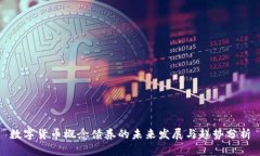 数字货币概念债券的未来发展与趋势分析