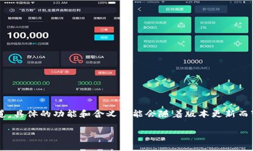 TP钱包（Token Pocket）是一个广受欢迎的加密货币钱包，支持多种区块链资产的管理。其“v1通道”一词可能指的是TP钱包的一种交易或通信通道，具体的功能和含义可能会随着版本更新而变化。一般来说，通道在区块链或加密货币领域中，常常用来指代特定功能的区块链网络的连接机制，以便实现更快速或更有效的交易和信息传递。

如果您对TP钱包的具体功能和版本更新有兴趣，建议访问其官方网站或相关的社区资源，以获取最新的信息和指南。