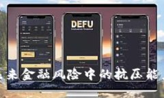 数字货币在未来金融风险中的抗压能力与发展趋