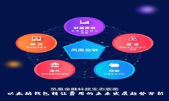 以太坊钱包转让费用的未来发展趋势分析