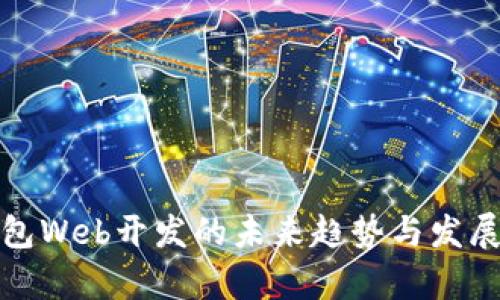 TP钱包Web开发的未来趋势与发展前景