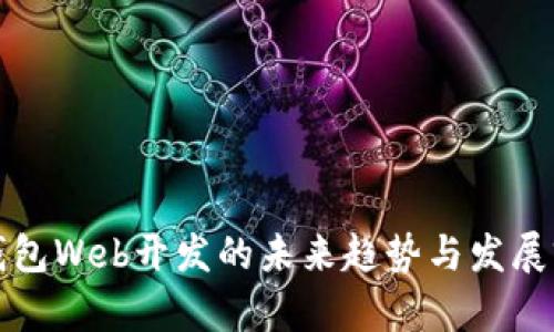 TP钱包Web开发的未来趋势与发展前景