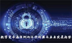 数字货币在深圳的运行效果及未来发展趋势