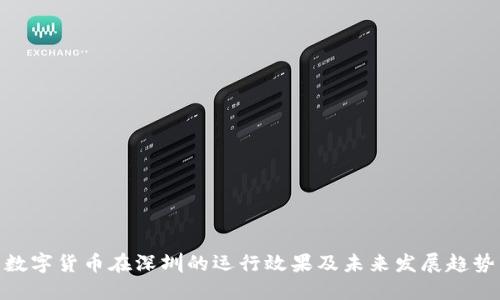 数字货币在深圳的运行效果及未来发展趋势