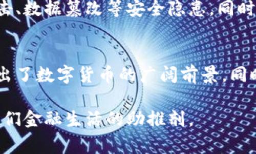 央行数字货币的未来发展趋势及免费政策可能性
keywords央行数字货币, 数字货币政策, 未来趋势, 金融科技/keywords

引言：央行数字货币的重要性
在数字经济快速发展的时代，央行数字货币（CBDC）正逐步成为各国金融政策的重要组成部分。央行数字货币不仅能够提升支付效率，降低交易成本，还能为金融系统带来更高的透明度和可追溯性。在这里，我们探讨央行数字货币的未来发展趋势，以及其可能涉及的免费政策，让我们一起来了解这份未来的蓝图。

一、央行数字货币的基础概念
央行数字货币是由中央银行发行的法定数字货币，其主要目的是替代或补充传统的纸币和硬币。与加密货币不同，央行数字货币是国家信用的体现，具有更高的安全性和稳定性。在全球经济一体化的背景下，央行数字货币的出现可以看作是对国际货币体系的一次重要创新。

二、央行数字货币的发展趋势
随着技术的进步和市场需求的变化，央行数字货币的发展趋势可以总结为以下几点：
h41. 市场接受度增强/h4
近几年，随着人们对数字支付习惯的养成，央行数字货币的市场接受度日益增强。很多国家开始积极尝试推出自己的数字货币，例如中国的数字人民币、欧洲的数字欧元等。这些都显示了消费者对新型金融工具的开放态度。

h42. 技术基础设施的完善/h4
区块链、人工智能和大数据等新兴技术的不断成熟，为央行数字货币的发行和应用提供了坚实的基础。未来，央行将可能利用这些技术交易流程、提升安全性，从而加速数字货币的广泛采用。

h43. 监管政策的逐步完善/h4
央行数字货币的发展离不开有效的监管。各国央行正在努力制定相关政策，确保数字货币的安全、合规和稳定发展。通过逐步完善的监管体系，各国可以在减小风险的同时鼓励金融创新。

h44. 国际合作与竞争/h4
随着各国央行数字货币的推出，国际间的合作与竞争愈发明显。国家间可能通过共享经验、数据互通等方式，促进数字货币政策的协调与发展。然而，竞争也将导致各国在技术、政策和市场准入等方面的博弈。

三、央行数字货币的免费政策可能性
关于央行数字货币的“免费”政策，很多人对此存在疑问。是否数字货币真的可以“免费”使用？我们将在以下方面进行深入探讨：
h41. 免费政策的概念分析/h4
可以说，“免费的午餐”多年自古云。央行数字货币的“免费”使用并不是意味着没有成本，而是指央行通过发行数字货币来实现一定的金融政策目标，比如降低交易成本、提高支付效率等。

h42. 国家利益的驱动/h4
央行推出数字货币的初衷多为促进经济发展及维护金融稳定，在这一过程中，部分手续费可能会被免除或大幅降低。也许在刚开始阶段，为了鼓励民众使用，央行可能会在交易费率上采取优惠政策，从而实现其政策目标。

h43. 持续监管与使用模式/h4
虽然央行数字货币在初期可能实施免费政策，但从长期来看，监管将决定其最终使用模式和成本。在某些情况下，央行可能需要通过收费来维持监管和运营成本。因此，用户需要清醒认识到，免费政策的背后，可能隐藏着其他形式的隐性成本。

四、用户关心的两个问题
在我们深入探讨完央行数字货币的未来发展和可能的免费政策之后，接下来我们来回答两个相关问题，以便进一步澄清人们的疑虑。

h4问题一：央行数字货币会替代传统银行吗？/h4
这真是一个令人深思的问题。很多人可能会认为，央行数字货币的出现将使传统银行的作用逐步减弱。然而，正如大海与河流的关系，央行数字货币并不会直接取代传统银行，而是将与之形成互补关系。数字货币可以提供更高效的支付和结算方式，而传统银行则依然可以在信贷、财富管理等方面发挥其特色作用。

h4问题二：如何保证央行数字货币的安全性？/h4
安全问题是每一个使用者最关心的点，真心觉得，央行在推出数字货币时一定会充分考虑这一点。央行数字货币采用先进的加密技术，能够有效防止黑客攻击、数据篡改等安全隐患。同时，各国央行将通过建立健全的监管机制，与技术公司共同努力，不断提升安全性保障。

五、总结与展望
综上所述，央行数字货币的未来发展趋势值得我们持续关注。从市场接受度的提高到技术基础设施的，再到政策监管的完善及国际间的合作与竞争，均展现出了数字货币的广阔前景。同时，其可能的免费政策也引发了人们的热烈讨论。在这个数字化的新时代，让我们共同期待央行数字货币的健康发展，并积极参与其中，迎接未来金融的变革。

当然，在这个过程中，我们也许会遇到各种挑战与疑虑，但只要我们以开放的心态去面对，相信央行数字货币将不仅仅是一个简单的支付工具，而会是改变我们金融生活的助推剂。