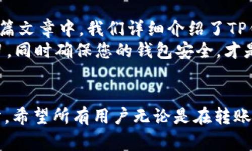 当在使用TP钱包进行转账时，如果发送时提示“未激活”，这通常意味着您的钱包尚未完成激活过程。在这篇文章中，我们将深入探讨有关TP钱包的激活和转账的一些关键点，帮助您了解如何解决这一问题，以及TP钱包的各种功能。

TP钱包是什么？
TP钱包是一款支持多种主流数字货币的数字资产钱包。它不仅可以用于存储和管理各种加密资产，还提供有关市场行情的实时信息，帮助用户作出明智的投资决策。TP钱包以其安全性和便利性而受到许多用户的喜欢，成为管理加密货币的一款实用工具。

为什么会出现“未激活”的提示？
众所周知，任何数字资产钱包在使用前都需要经过激活，这一过程通常涉及个人信息输入、验证等步骤。如果您的TP钱包提示“未激活”，可能有以下几个原因：
ul
listrong钱包未完整注册：/strong如果在创建钱包账户时没有完成所有注册步骤，那么钱包就会处于未激活状态。/li
listrong未通过身份验证：/strong一些钱包可能要求用户进行身份验证，以确保账户的安全性。若未通过验证，也可能无法使用转账功能。/li
listrong网络问题：/strong有时网络连接问题可能导致系统无法确认您的钱包状态。/li
/ul

如何激活TP钱包？
如果您在使用TP钱包时遇到“未激活”的问题，请按照以下步骤进行激活：
ol
listrong重新检查注册信息：/strong登录TP钱包应用，检查是否已填写所有必要的信息，包括手机号和电子邮箱。/li
listrong进行身份验证：/strong如果需要，请提交相关身份验证信息。这通常包括上传身份证明文件和进行人脸识别。/li
listrong确认网络连接：/strong确保您的网络连接正常，可以尝试重启路由器或使用另一种网络./li
listrong更新或重装应用：/strong如果问题依然存在，可以尝试更新TP钱包应用或者卸载并重新安装。/li
/ol

TP钱包的其他功能
除了转账之外，TP钱包还有许多其他功能，帮助用户更好地管理他们的数字资产：
ul
listrong资产管理：/strong可以方便地查看个人资产余额和资产变化记录。/li
listrong行情跟踪：/strong实时查看加密市场的价格变化，方便随时做出投资决策。/li
listrong去中心化交易所：/strong用户可以直接在TP钱包中进行去中心化交易，无需中介。/li
listrong奖励与分红：/strong某些项目会为持有特定代币的用户提供额外的奖励或分红，TP钱包会及时推送这类信息。/li
/ul

用户体验与反馈
在使用TP钱包的过程中，用户的体验和反馈是非常重要的，一方面它能帮助开发者改进产品，另一方面，它也为其他用户提供了参考。
根据一些用户的反馈，TP钱包的界面友好，功能操作简单，但也有部分用户提到在激活和身份验证时，处理时间有时会比较长。这时，作为一个用户，真心觉得一个友好的客户支持系统是多么的重要。如果能更快地解答用户的困惑，那将大大提高用户满意度。

常见问题解答
在TP钱包的使用过程中，用户常常会遇到一些问题，以下是针对这两个可能相关问题的详细解答：

h4问题1：激活TP钱包需要多长时间？/h4
TP钱包的激活时间通常视具体情况而定。如果您已经提供了所需的所有信息，并且网络连接正常，通常在几分钟内就能完成激活。然而，如果需要进行身份验证，一般审核和验证过程可能需要1到2个工作日。
有一点遗憾的是，由于某些钱包服务商需要对用户进行严格的审核，有时候激活时间可能会较长，用户需耐心等待。同时，建议用户多加留意邮件和短信，以防有关身份审核的信息被忽略。

h4问题2：如果我忘记了TP钱包的账号或密码该怎么办？/h4
如果您忘记了TP钱包的账号或密码，可以尝试以下几种方法进行找回：
ol
listrong找回账号：/strong通常在登录界面可以选择“找回账号”选项，按照提示输入您注册时所用的邮箱或手机号。/li
listrong找回密码：/strong同样是在登录界面，选择“找回密码”，根据系统提示进行操作，通常是通过邮箱或手机号接收验证码以重设密码。/li
listrong联系客服：/strong若以上方法仍未解决问题，可以尝试直接联系TP钱包的客服，寻求专业的技术支持。/li
/ol

总结
使用TP钱包确实带来了方便，尤其是在管理您的加密资产时，但不可避免地，诸如“未激活”等问题时有发生。在这篇文章中，我们详细介绍了TP钱包的激活步骤、功能以及常见问题解答，希望能够帮助到您。 
通过分享个人的使用体验，我深刻意识到，加密货币的世界虽然充满机遇，但也伴随着风险。保持好奇心，保持学习，同时确保您的钱包安全，才是智者所为。每一步的谨慎，都是对自己资产的最大保护。

感悟
真心觉得，现代科技带给我们的便捷与机遇是无可替代的，而TP钱包也只是这个庞大的数字资产生态中的一部分。希望所有用户无论是在转账、投资还是管理资产上，都能体验到数字化带来的乐趣和效益。