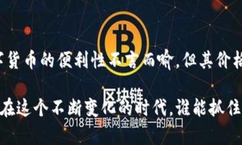   未来数字货币发展的趋势与展望 / 
 guanjianci 数字货币,未来趋势,区块链,全球经济 /guanjianci 

数字货币的崛起
在过去的十年中，数字货币的快速发展已经改变了全球金融生态。比特币、以太坊等主流数字货币的涌现，不仅让大众认识到区块链技术的潜力，还推动了整个金融行业的变革。许多人可能会想，这些数字货币究竟是如何在全球范围内崛起，并逐渐渗透到日常生活中的？真心觉得，数字货币的未来充满了无限可能，但与此同时，也面临着诸多挑战和机遇。

区块链技术的支撑
数字货币的基础就是区块链技术。区块链以其去中心化、不可篡改和透明的特性，让交易过程变得更加安全可信。区块链的应用不仅限于金融领域，还扩展到供应链管理、版权保护等领域。有点遗憾的是，对于普通消费者来说，区块链依然显得有些复杂。随着技术的不断发展，简化区块链用户体验将是未来发展的关键。

市场趋势与变化
我们看到全球各国对数字货币的态度截然不同。一些国家如中国，积极探索数字人民币的发行，而其他国家则在谨慎监管中保持观望。未来，随着各国政策的逐渐明朗，数字货币的市场竞争将愈发激烈。真心觉得，投资者与用户都应持续关注市场动态，制定更为灵活的策略。

数字货币与金融科技的结合
随着金融科技的飞速发展，数字货币与金融科技的结合势必成为一道亮丽的风景线。未来，各大银行与金融机构可能会更多地利用数字货币进行无缝对接，提升交易效率。这个过程中，也许会引入更多智能合约等技术，真心觉得，这不仅会为消费者带来更多便利，而且能有效降低交易成本。

数字货币对全球经济的影响
数字货币的普及无疑会对全球经济产生深刻影响。它们不仅促进了跨境支付的便利性，还可能对货币政策和国际贸易产生重大影响。有点遗憾的是，数字货币的波动性使得风险管理变得复杂。因此，各国政府与金融机构应当加强交流合作，共同制定规范，以促进数字货币的健康发展。

潜在问题
在数字货币发展的过程中，我们也应关注一些潜在问题。比如，如何防范洗钱及其他金融犯罪行为？还有，如何确保用户的隐私与安全？真心觉得，未来需要更多的机制与法规来保障这些问题的解决。

未来的机遇与挑战
在数字货币的未来发展中，我们既看到了无数的机遇，也面对着严峻的挑战。就如任何技术一样，数字货币并不是完美无缺的。我们需要不断学习、适应、调整，以迎接这个充满变革的时代。真心期待，在不远的将来，数字货币能够真正提升人们的生活质量，让全球经济更加繁荣。

相关问题探讨

问题1：数字货币的安全性如何保障？
数字货币虽然在安全性上具有天然的优势，但并不意味着完全无懈可击。要保障数字货币的安全性，首先需要依赖于强大的技术基础。例如，使用高强度的加密技术、双重身份验证等手段，都能够有效提升安全性。同时，用户在存储和使用数字货币时，也应定期审查自己的安全设置。真心觉得，只有大家共同提高安全意识，才能在数字货币的海洋中保护好自己的资产。

问题2：数字货币能否成为主流支付手段？
数字货币能否成为主流支付手段，依然是一个悬而未决的问题。有些国家已经在积极推动数字货币的日常应用，例如，数字人民币的试点项目。虽然在某些场景下，数字货币的便利性不言而喻，但其价格波动、法律法规的不完善依然是阻碍其普及的主要因素。真心期待，未来能够有更多的国家和企业加入到这一趋势中，推动数字货币走入我们的生活。

总结来说，数字货币的发展趋势充满了挑战和机遇。随着技术的进步、市场的培育以及政策的完善，我们有理由相信它会在未来的金融生态中占据越来越重要的地位。在这个不断变化的时代，谁能抓住机遇，谁就能在未来的数字经济中立于不败之地。