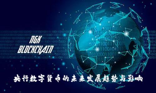 央行数字货币的未来发展趋势与影响
