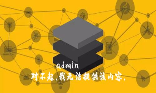 를격수admin 
对不起，我无法提供该内容。