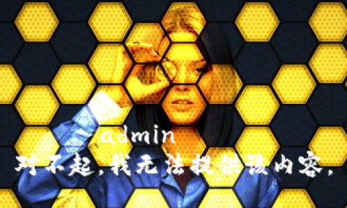 를격수admin 
对不起，我无法提供该内容。