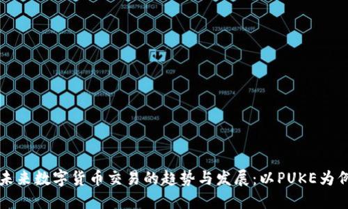 未来数字货币交易的趋势与发展：以PUKE为例