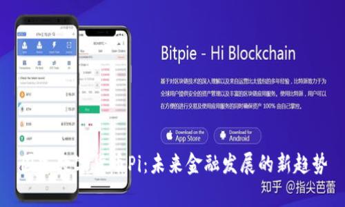 国家数字货币Pi：未来金融发展的新趋势