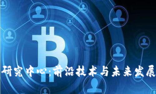 数字货币研究中心：前沿技术与未来发展趋势分析