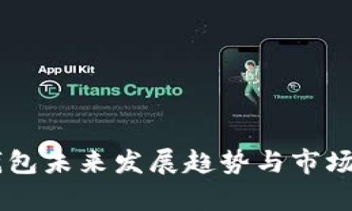 TP SOL钱包未来发展趋势与市场前景分析