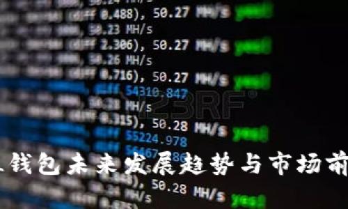 TP SOL钱包未来发展趋势与市场前景分析