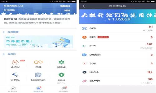   如何配置以太坊钱包以交易平台的使用体验？未来发展趋势解析 / 
 guanjianci 以太坊钱包, 交易平台, 钱包配置, 区块链技术 /guanjianci 

引言
在当今数字货币蓬勃发展的时代，以太坊作为最受欢迎的区块链平台之一，其钱包配置对交易平台的使用来说显得尤为重要。一方面，它直接关系到用户的交易效率和安全性；另一方面，合理的配置也能为未来数字货币的发展趋势提供借鉴。真心觉得，作为一个刚入门区块链的用户，理解以太坊钱包的配置真的很重要，不仅能帮助你更好地使用交易平台，更能让你在未来这个领域中游刃有余。

什么是以太坊钱包？
以太坊钱包是一个数字工具，用户可以通过它存储以太币（ETH）及其他基于以太坊的代币。简单来说，如果你想在交易平台上进行买卖，那么一个适合的以太坊钱包几乎是必须的。它的功能不仅包括资产的存取，还可以发送和接收以太币，甚至参与智能合约的执行，这让整个交易过程变得更加灵活和安全。

为什么选择以太坊钱包进行交易？
选择以太坊钱包进行交易的原因有很多。首先，以太坊网络以其强大的智能合约功能而闻名，这确保了交易的透明性和安全性。其次，以太坊的区块链技术提供了快速的交易确认速度，这在激烈的市场竞争中尤为重要。说真的，尤其是在价格波动较大的情况下，快速的交易往往能帮助我们抓住机会。

如何配置以太坊钱包？
接下来，我们将详细介绍如何配置以太坊钱包，以便更好地使用交易平台。整个过程可以分为几个步骤。

h4选择合适的钱包类型/h4
以太坊支持多种钱包类型，包括热钱包和冷钱包。热钱包是指在线钱包，方便快捷，但相对安全性稍低；冷钱包是指离线钱包，安全性高，但使用时需要更多步骤。真心觉得，如果你是一个频繁交易的用户，热钱包可能更加适合；而如果你是长期投资者，冷钱包则能给你更好的保护。

h4下载并安装钱包软件/h4
选择好钱包类型后，就需要下载并安装相应的软件。例如，MetaMask是一个非常流行的以太坊热钱包，它作为浏览器扩展，使用非常方便。安装完成后，用户需要创建一个新的钱包，并按照提示设置助记词。助记词是你钱包的‘钥匙’，丢失或泄露可能导致资产的损失，因此一定要妥善保管。

h4钱包安全设置/h4
安全设置是钱包配置中必不可少的一部分。用户可以选择设置二次验证、启用硬件钱包等安全措施。这些措施虽然可能增加了一些操作步骤，但真心觉得，它们能够极大地提高资产的安全性。你绝对不想在一次交易中失去所有的投资，对吧？

h4测试小额交易/h4
配置完成后，建议用户先进行一笔小额交易，以确保钱包与交易平台之间的联通性。一方面可以测试配置是否正确，另一方面也可以熟悉操作流程。记住，交易平台上每天都有波动，不要一开始就进行大额交易，稳妥始终是王道。

未来以太坊钱包的发展趋势
随着区块链技术和数字货币的不断发展，以太坊钱包也在不断演变。未来，我们可能会看到更多的功能和安全措施，从而提升用户的体验和资产的安全。特别是在去中心化金融（DeFi）迅速发展的背景下，以太坊钱包将逐渐成为用户与区块链世界之间的桥梁。

h4一体化平台趋势/h4
未来的以太坊钱包可能会与多种交易平台整合，从而为用户提供一站式交易体验。这种趋势将使用户能够在同一个平台上完成钱包管理和交易操作，提高效率。

h4增强安全性/h4
随着越来越多的黑客攻击案例，钱包安全性将成为重中之重。未来钱包可能会引入多层次的安全方案，包括生物识别、区块链加密和人工智能监控等，以减少安全隐患。这一点，我真的很期待，希望能有好的解决方案来保护用户的资产。

h4用户体验/h4
用户体验将成为钱包发展的另一个关键方向。更加友好的界面、易于理解的操作以及个性化的服务都将成为未来钱包设计的重要考量因素。尤其是对新手用户来说，的界面和声乐化的帮助导引将极大提升他们的使用体验。

相关问题探讨

h41. 我该如何选择适合自己的以太坊钱包？/h4
选择适合自己的以太坊钱包，不仅仅是关注钱包的方便性和安全性，还需考虑个人的使用习惯和投资目的。如果你是一个交易频繁的用户，可能更倾向于使用热钱包如MetaMask等，它们便于随时调用和操作；而如果你的投资目的是长期持有且对安全性要求高，那么冷钱包如硬件钱包则是不错的选择。真心觉得，通过尝试不同钱包，你会找到最适合自己的那一个，这确实是一个探索的过程。

h42. 如何保证以太坊钱包的安全性？/h4
保证以太坊钱包的安全性，首先要强化安全意识，避免个人信息泄露及钓鱼攻击。用户应定期更改密码、启用多重认证，并且备份助记词和私钥，以防意外丢失。同时，真心建议你定期检查钱包的交易状况，确保没有异常的操作发生。在现代网络环境中，保持警觉是非常重要的。

总结
配置合适的以太坊钱包不仅能够提升交易平台的使用体验，更是保障个人资产安全的关键。在不断发展的数字货币市场中，选择一个好的钱包显得尤为重要。通过合理配置，你能够在变化多端的市场中更好地掌握投资机会，同时也为自己将来的安全保驾护航。未来的以太坊钱包必将融入更多创新元素，我真心期待这一天的到来！