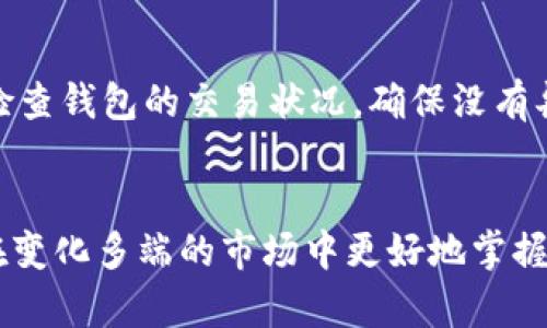   如何配置以太坊钱包以交易平台的使用体验？未来发展趋势解析 / 
 guanjianci 以太坊钱包, 交易平台, 钱包配置, 区块链技术 /guanjianci 

引言
在当今数字货币蓬勃发展的时代，以太坊作为最受欢迎的区块链平台之一，其钱包配置对交易平台的使用来说显得尤为重要。一方面，它直接关系到用户的交易效率和安全性；另一方面，合理的配置也能为未来数字货币的发展趋势提供借鉴。真心觉得，作为一个刚入门区块链的用户，理解以太坊钱包的配置真的很重要，不仅能帮助你更好地使用交易平台，更能让你在未来这个领域中游刃有余。

什么是以太坊钱包？
以太坊钱包是一个数字工具，用户可以通过它存储以太币（ETH）及其他基于以太坊的代币。简单来说，如果你想在交易平台上进行买卖，那么一个适合的以太坊钱包几乎是必须的。它的功能不仅包括资产的存取，还可以发送和接收以太币，甚至参与智能合约的执行，这让整个交易过程变得更加灵活和安全。

为什么选择以太坊钱包进行交易？
选择以太坊钱包进行交易的原因有很多。首先，以太坊网络以其强大的智能合约功能而闻名，这确保了交易的透明性和安全性。其次，以太坊的区块链技术提供了快速的交易确认速度，这在激烈的市场竞争中尤为重要。说真的，尤其是在价格波动较大的情况下，快速的交易往往能帮助我们抓住机会。

如何配置以太坊钱包？
接下来，我们将详细介绍如何配置以太坊钱包，以便更好地使用交易平台。整个过程可以分为几个步骤。

h4选择合适的钱包类型/h4
以太坊支持多种钱包类型，包括热钱包和冷钱包。热钱包是指在线钱包，方便快捷，但相对安全性稍低；冷钱包是指离线钱包，安全性高，但使用时需要更多步骤。真心觉得，如果你是一个频繁交易的用户，热钱包可能更加适合；而如果你是长期投资者，冷钱包则能给你更好的保护。

h4下载并安装钱包软件/h4
选择好钱包类型后，就需要下载并安装相应的软件。例如，MetaMask是一个非常流行的以太坊热钱包，它作为浏览器扩展，使用非常方便。安装完成后，用户需要创建一个新的钱包，并按照提示设置助记词。助记词是你钱包的‘钥匙’，丢失或泄露可能导致资产的损失，因此一定要妥善保管。

h4钱包安全设置/h4
安全设置是钱包配置中必不可少的一部分。用户可以选择设置二次验证、启用硬件钱包等安全措施。这些措施虽然可能增加了一些操作步骤，但真心觉得，它们能够极大地提高资产的安全性。你绝对不想在一次交易中失去所有的投资，对吧？

h4测试小额交易/h4
配置完成后，建议用户先进行一笔小额交易，以确保钱包与交易平台之间的联通性。一方面可以测试配置是否正确，另一方面也可以熟悉操作流程。记住，交易平台上每天都有波动，不要一开始就进行大额交易，稳妥始终是王道。

未来以太坊钱包的发展趋势
随着区块链技术和数字货币的不断发展，以太坊钱包也在不断演变。未来，我们可能会看到更多的功能和安全措施，从而提升用户的体验和资产的安全。特别是在去中心化金融（DeFi）迅速发展的背景下，以太坊钱包将逐渐成为用户与区块链世界之间的桥梁。

h4一体化平台趋势/h4
未来的以太坊钱包可能会与多种交易平台整合，从而为用户提供一站式交易体验。这种趋势将使用户能够在同一个平台上完成钱包管理和交易操作，提高效率。

h4增强安全性/h4
随着越来越多的黑客攻击案例，钱包安全性将成为重中之重。未来钱包可能会引入多层次的安全方案，包括生物识别、区块链加密和人工智能监控等，以减少安全隐患。这一点，我真的很期待，希望能有好的解决方案来保护用户的资产。

h4用户体验/h4
用户体验将成为钱包发展的另一个关键方向。更加友好的界面、易于理解的操作以及个性化的服务都将成为未来钱包设计的重要考量因素。尤其是对新手用户来说，的界面和声乐化的帮助导引将极大提升他们的使用体验。

相关问题探讨

h41. 我该如何选择适合自己的以太坊钱包？/h4
选择适合自己的以太坊钱包，不仅仅是关注钱包的方便性和安全性，还需考虑个人的使用习惯和投资目的。如果你是一个交易频繁的用户，可能更倾向于使用热钱包如MetaMask等，它们便于随时调用和操作；而如果你的投资目的是长期持有且对安全性要求高，那么冷钱包如硬件钱包则是不错的选择。真心觉得，通过尝试不同钱包，你会找到最适合自己的那一个，这确实是一个探索的过程。

h42. 如何保证以太坊钱包的安全性？/h4
保证以太坊钱包的安全性，首先要强化安全意识，避免个人信息泄露及钓鱼攻击。用户应定期更改密码、启用多重认证，并且备份助记词和私钥，以防意外丢失。同时，真心建议你定期检查钱包的交易状况，确保没有异常的操作发生。在现代网络环境中，保持警觉是非常重要的。

总结
配置合适的以太坊钱包不仅能够提升交易平台的使用体验，更是保障个人资产安全的关键。在不断发展的数字货币市场中，选择一个好的钱包显得尤为重要。通过合理配置，你能够在变化多端的市场中更好地掌握投资机会，同时也为自己将来的安全保驾护航。未来的以太坊钱包必将融入更多创新元素，我真心期待这一天的到来！