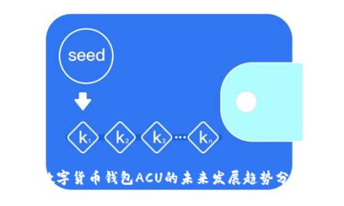 数字货币钱包ACU的未来发展趋势分析